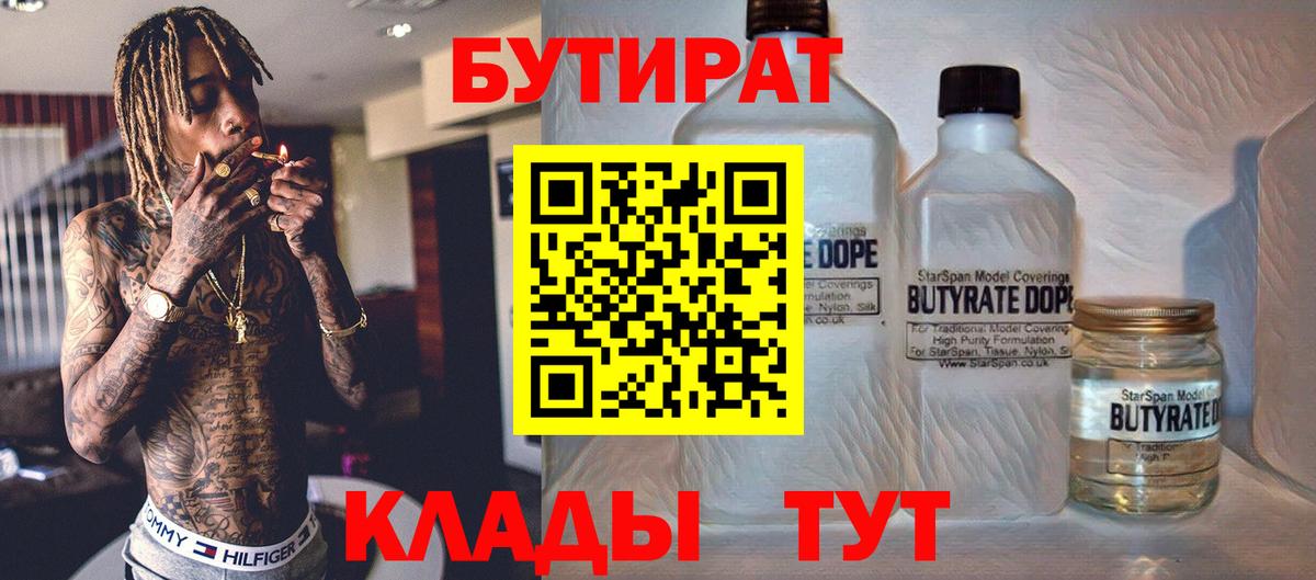 Уварово  БУТИРАТ 99%  Вход с VPN 